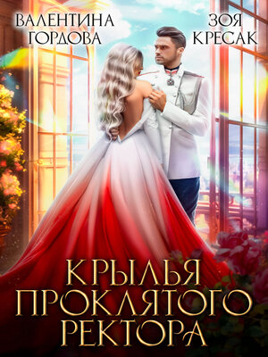 cover image of Крылья проклятого ректора
